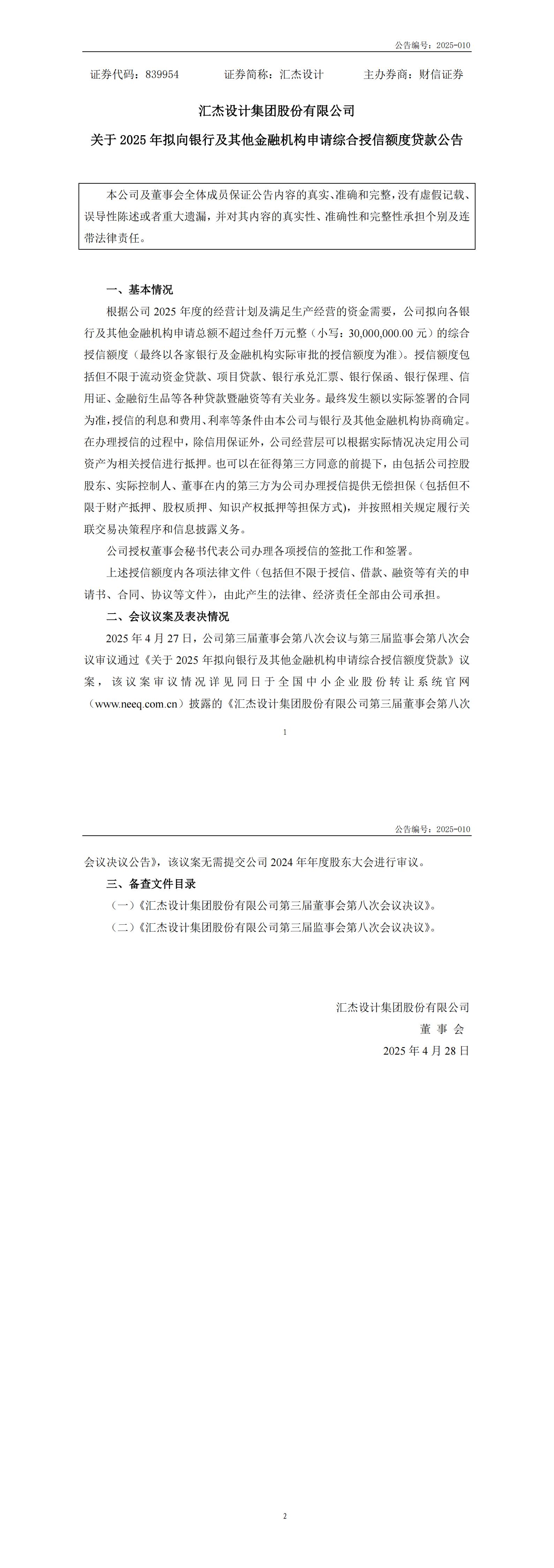 2025-010  關(guān)于2025年擬向銀行及其他金融機(jī)構(gòu)申請(qǐng)綜合授信額度貸款公告_00.jpg