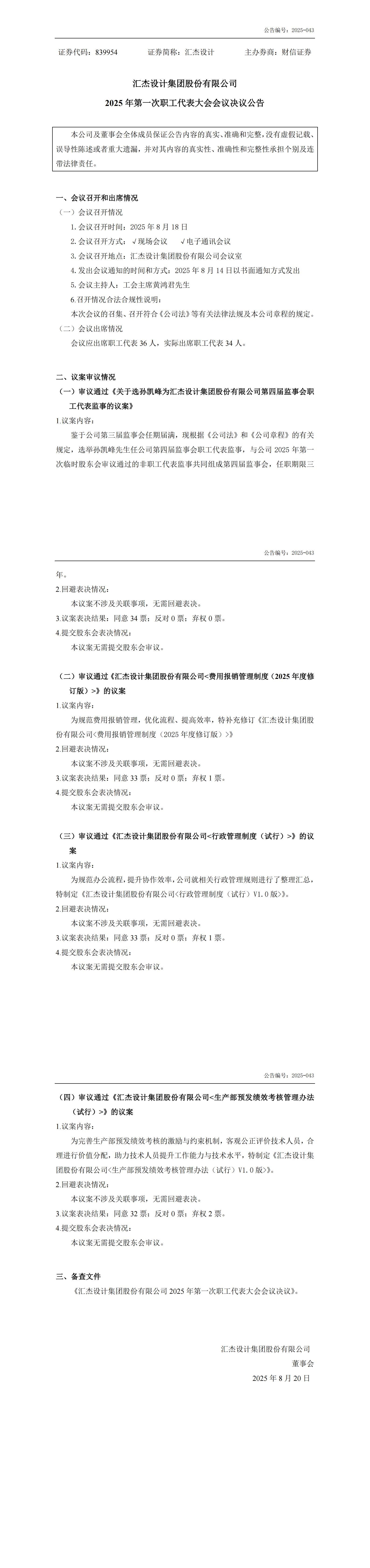 2025-043：2025年第一次職工代表大會決議公告_00.jpg