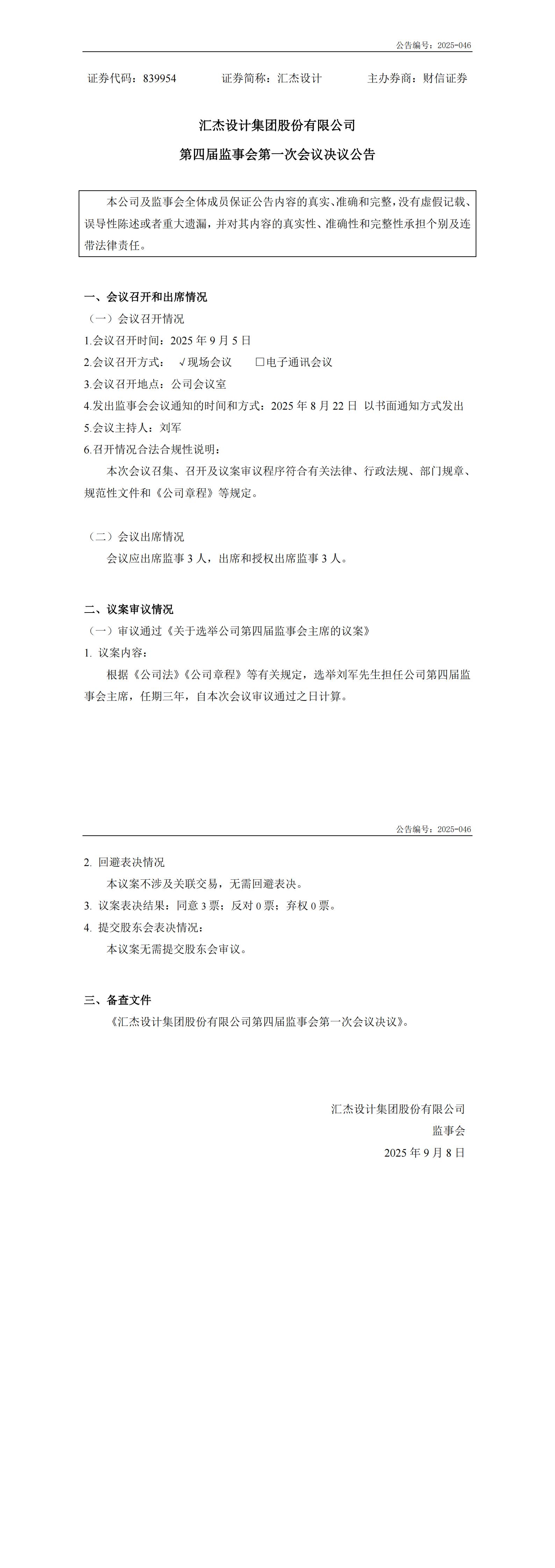 2025-046：第四屆監(jiān)事會(huì)第一次會(huì)議決議公告_00.jpg