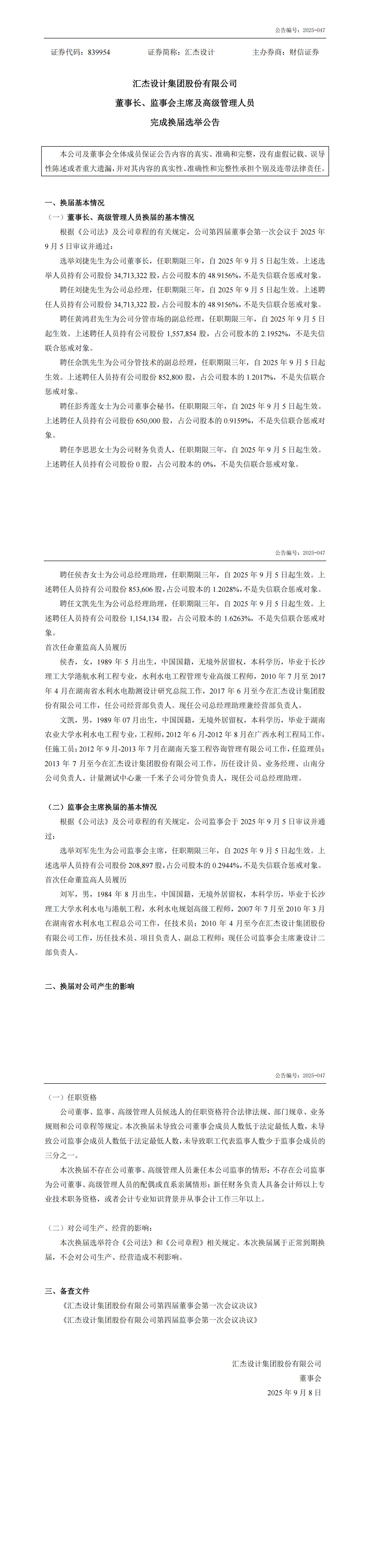 2025-047：董事長(zhǎng)、監(jiān)事會(huì)主席及高級(jí)管理人員完成換屆選舉的公告_00.jpg